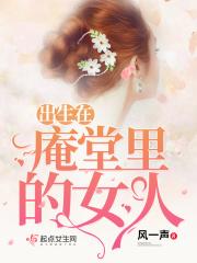 庵堂是什么意思