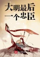 大明最后一个忠臣的