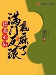 满门反派赢麻了趣文