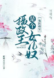 鬼医摄政王妃有喜了