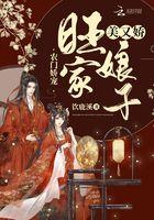农门娇妻我家娘子旺夫命txt