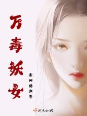 万妖女王