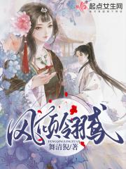 凤倾阁全文免费阅读