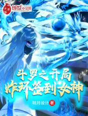 斗罗开局签到神级颜值的
