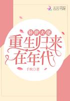 异界大佬重生归来
