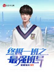 终极一班之最强班导李源