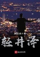 轻井泽星野酒店