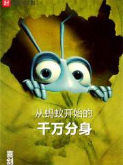 从蚂蚁开始无限进化