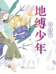 地缚少年人物