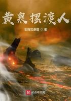 黄泉摆渡人百度百科
