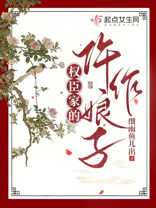 权臣娇娘 无防盗