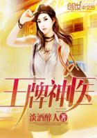 王牌神医在线听书