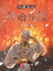 从老九门开始抽奖免费笔趣阁