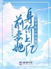 前妻太拽不好追景至琛