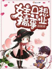 女主一心只想搞事业的