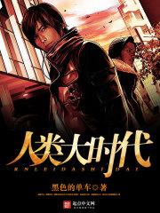 人类时代进化