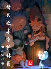 毒系的精灵