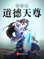 西游记之道德天尊txt