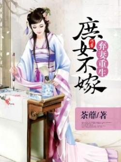 弃后重生庶女复仇