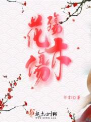 花殇什么意思