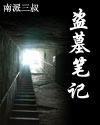 盗墓笔记终极笔记免费观看全集完整版