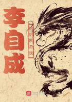 明末起义军李自成百科