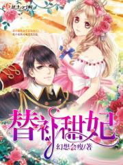 替嫁甜婚by