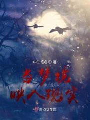 梦境和现实一模一样