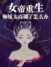 关于一个女帝师重生的