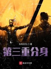 三重分身的寓言