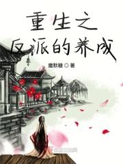 重生养成反派的推荐