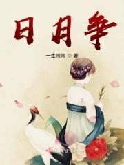 日月争辉睇二三是什么生肖
