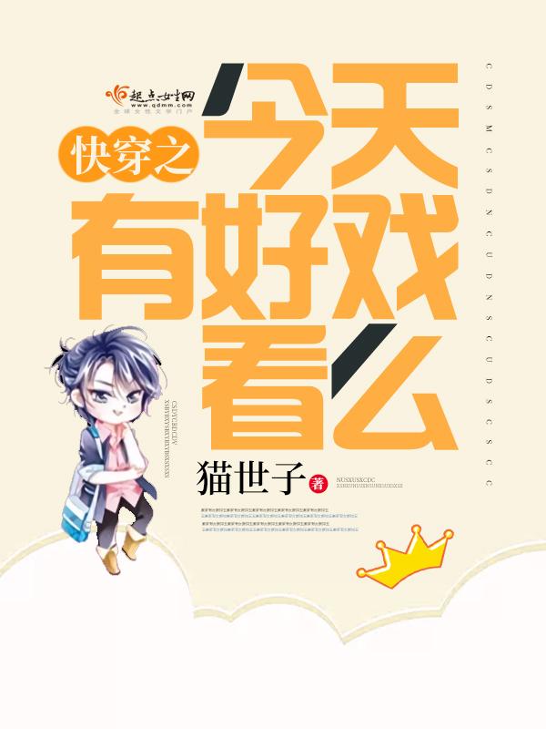 快穿之今天有好戏看了