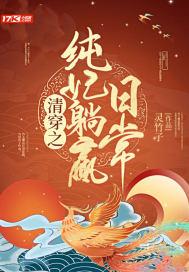 清穿纯皇贵妃