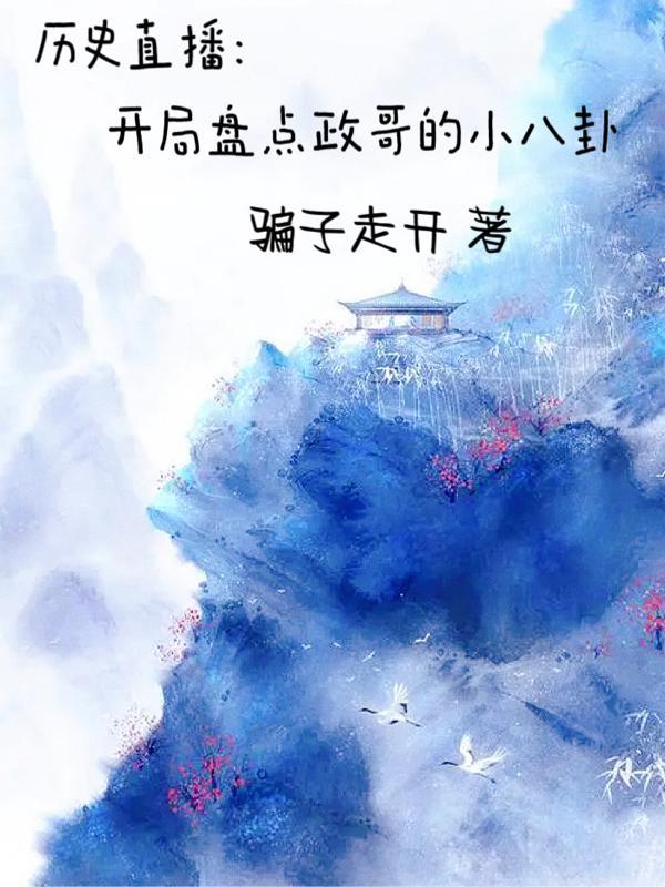 历史直播开局盘点秦始皇最新章节