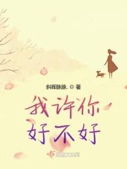 我许你是什么意思