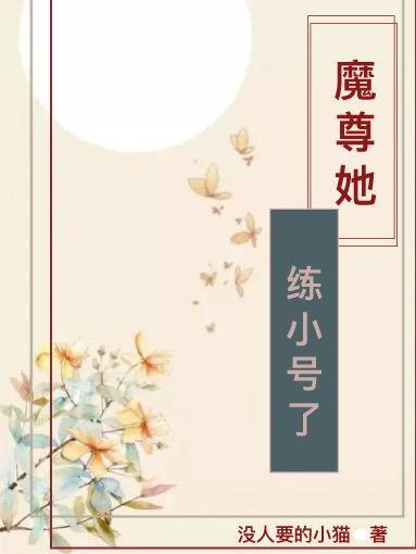 魔尊他念念不忘(穿越 修真)