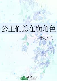 公主每天都在演戏知乎