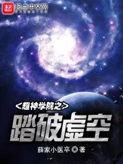超神学院之虚空王座