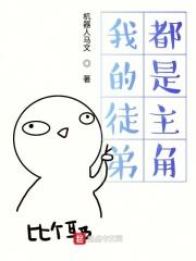 我的徒弟都是主角顶点