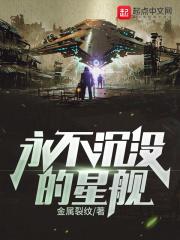 永不沉没的星舰txt八零电子书