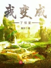我要变成一颗恒星 歌词
