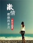 激情燃烧的岁月胡达凯是谁扮演的