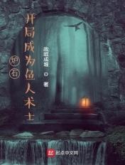 炉石传说鱼人怎么玩