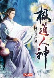 极道天人请看