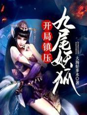 开局变成九尾狐笔趣阁