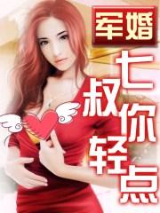 军婚撩人六叔放肆宠慕浅玖