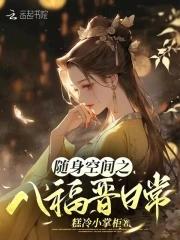 随身空间之清穿福晋