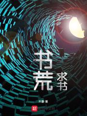 书荒求推荐完本