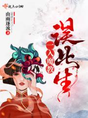一入魔教深似海
